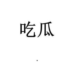 网络用词吃瓜什么意思,围观娱乐圈的趣味与真相